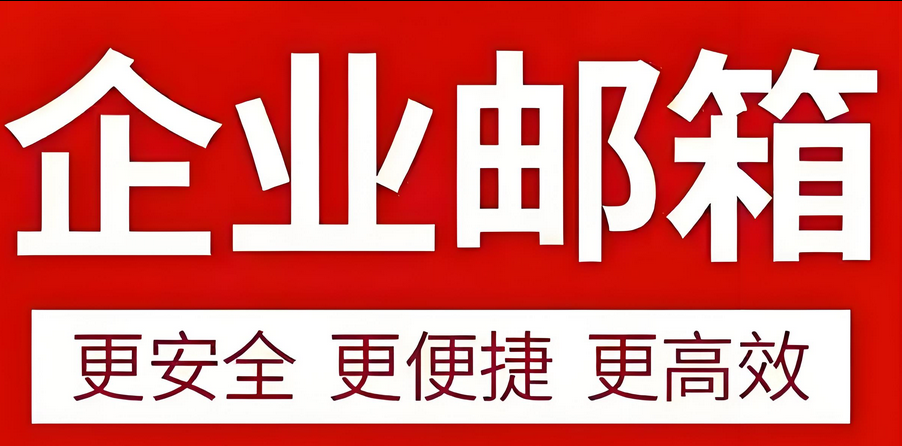 企業郵箱 企業郵箱
