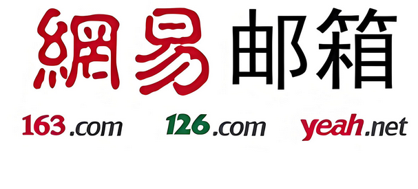 網易郵箱