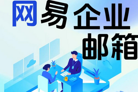 網(wǎng)易郵箱 網(wǎng)易郵箱