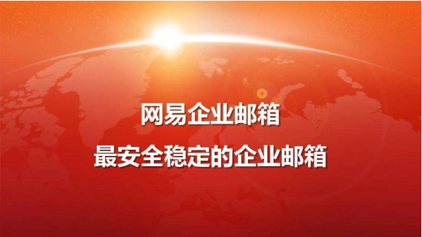 網易企業郵箱服務體系介紹 網易企業郵箱服務體系介紹