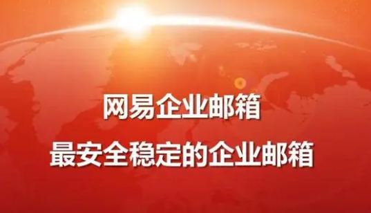 網(wǎng)易企業(yè)郵箱 網(wǎng)易企業(yè)郵箱